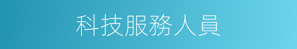 科技服務人員的同義詞