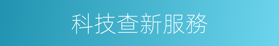科技查新服務的同義詞