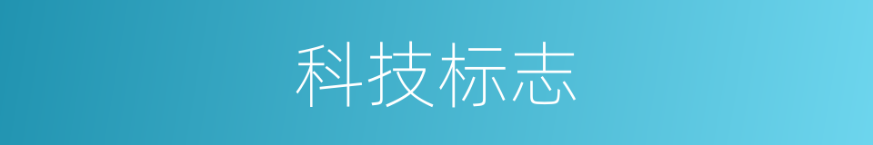 科技标志的同义词