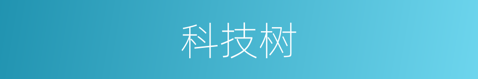 科技树的意思