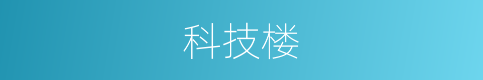 科技楼的同义词