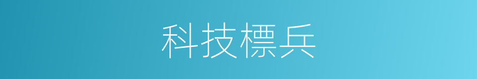 科技標兵的同義詞