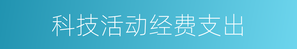 科技活动经费支出的同义词