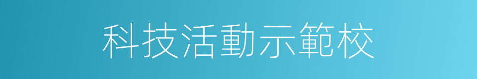 科技活動示範校的同義詞