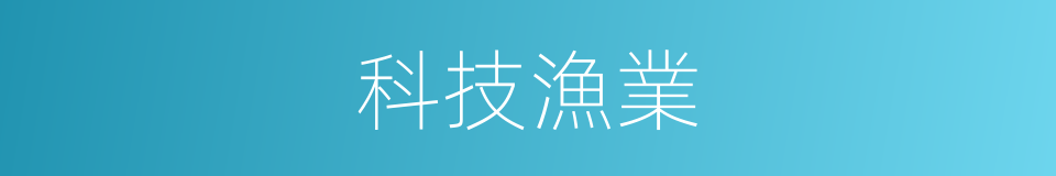 科技漁業的同義詞