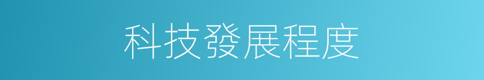 科技發展程度的同義詞