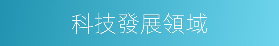 科技發展領域的同義詞
