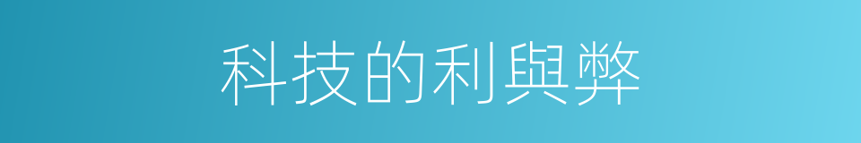 科技的利與弊的同義詞