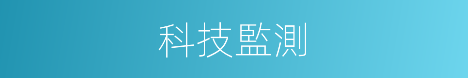 科技監測的同義詞