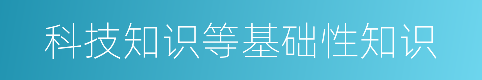 科技知识等基础性知识的同义词