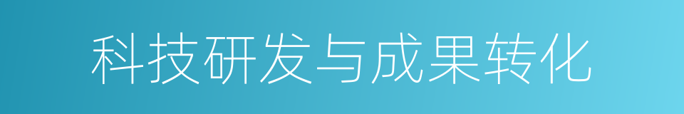 科技研发与成果转化的同义词