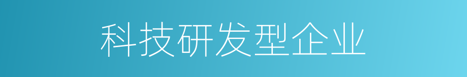 科技研发型企业的同义词