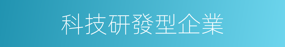 科技研發型企業的同義詞