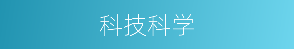 科技科学的同义词
