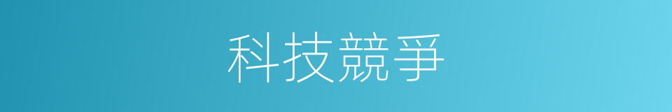 科技競爭的同義詞