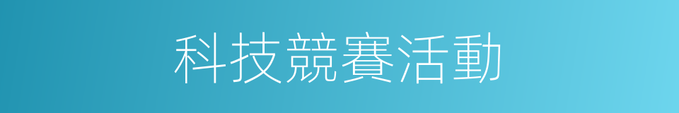 科技競賽活動的同義詞