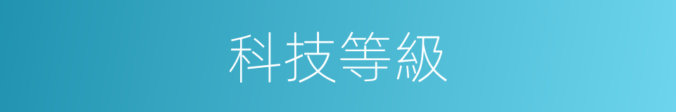 科技等級的同義詞