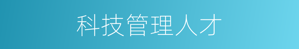科技管理人才的同义词