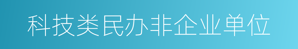 科技类民办非企业单位的同义词