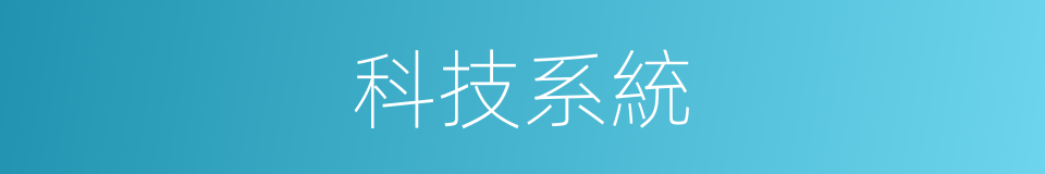 科技系統的同義詞
