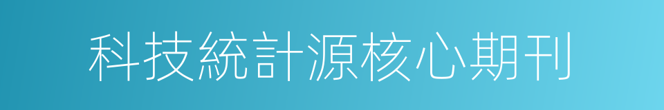 科技統計源核心期刊的同義詞