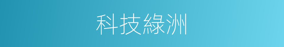 科技綠洲的同義詞