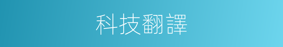 科技翻譯的同義詞