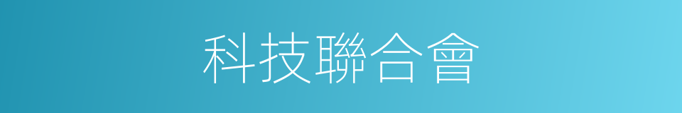 科技聯合會的同義詞