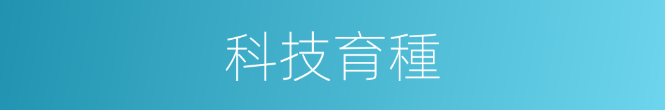 科技育種的同義詞