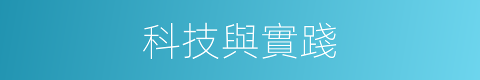科技與實踐的同義詞