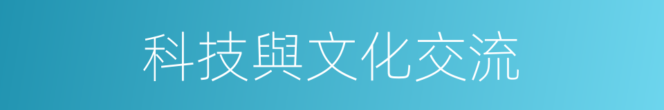 科技與文化交流的同義詞