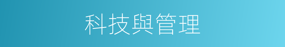 科技與管理的同義詞