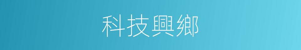 科技興鄉的同義詞