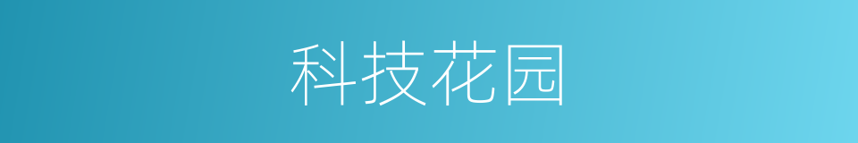 科技花园的同义词