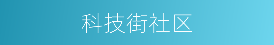 科技街社区的同义词