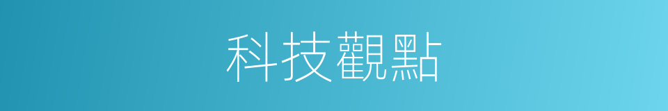 科技觀點的同義詞