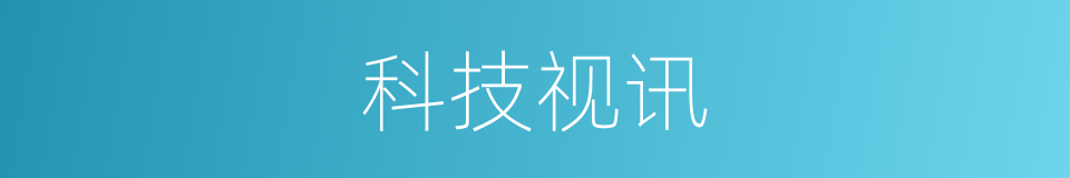 科技视讯的同义词
