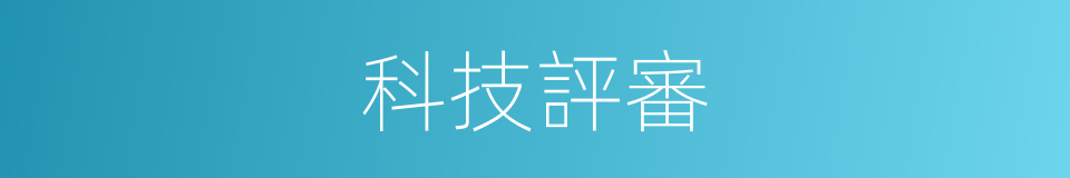 科技評審的同義詞