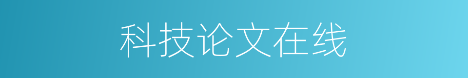 科技论文在线的同义词