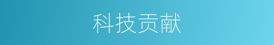 科技贡献的同义词