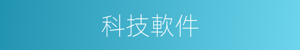 科技軟件的同義詞