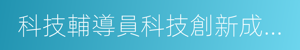 科技輔導員科技創新成果競賽的同義詞