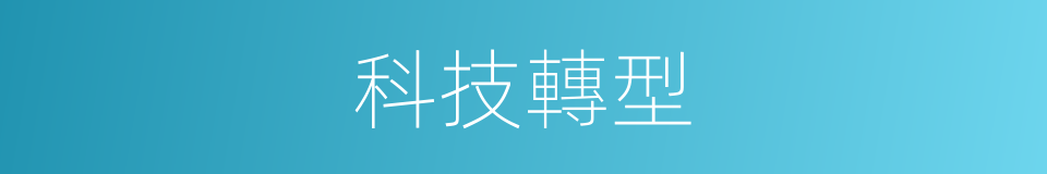 科技轉型的同義詞
