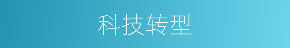 科技转型的同义词