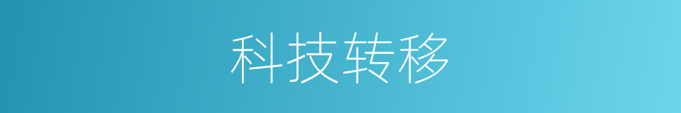科技转移的同义词