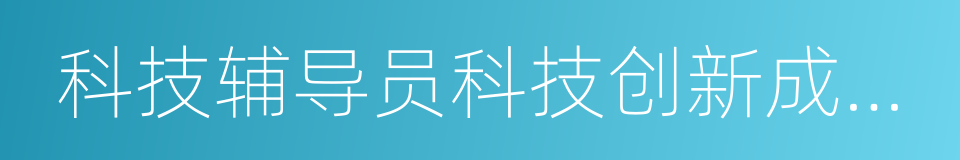 科技辅导员科技创新成果竞赛的同义词