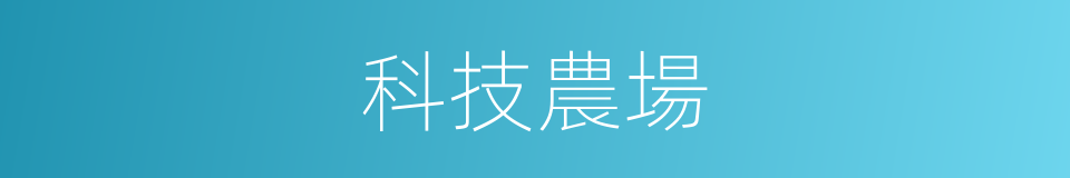 科技農場的同義詞