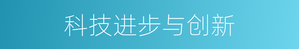 科技进步与创新的同义词