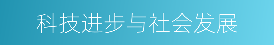 科技进步与社会发展的同义词