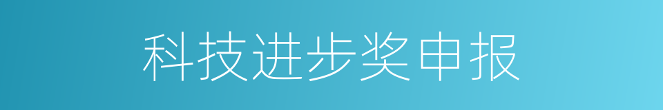 科技进步奖申报的同义词